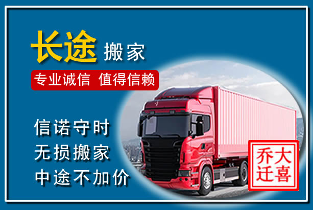 咸丰异地长途搬家